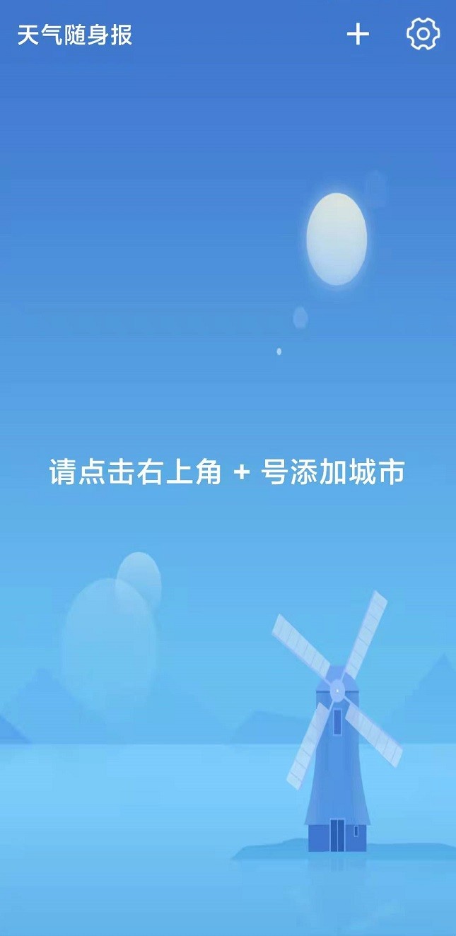 天气随身报截图1