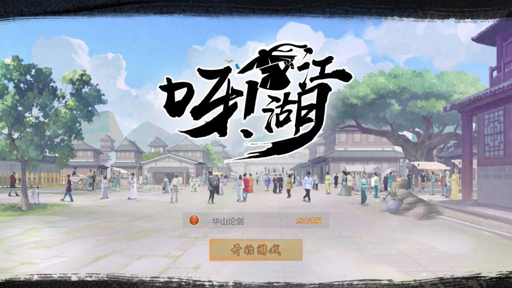 呀江湖截图2