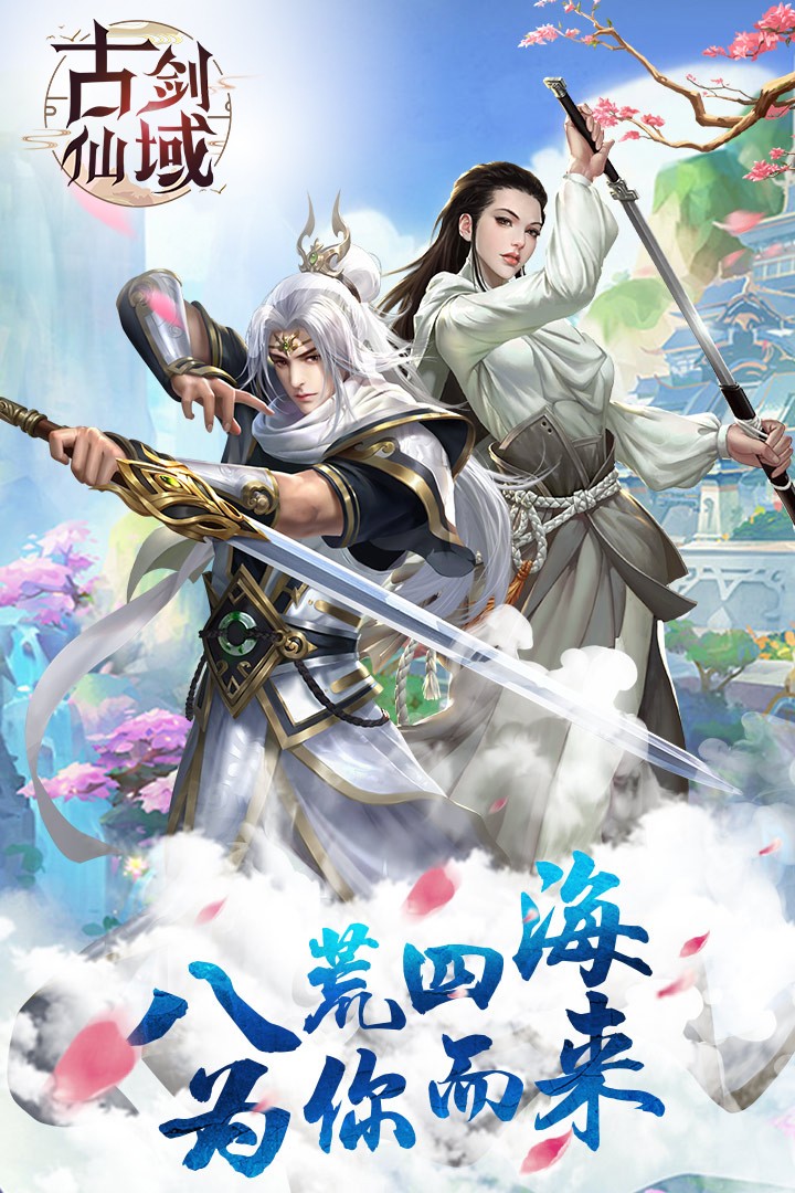 古剑仙域截图1