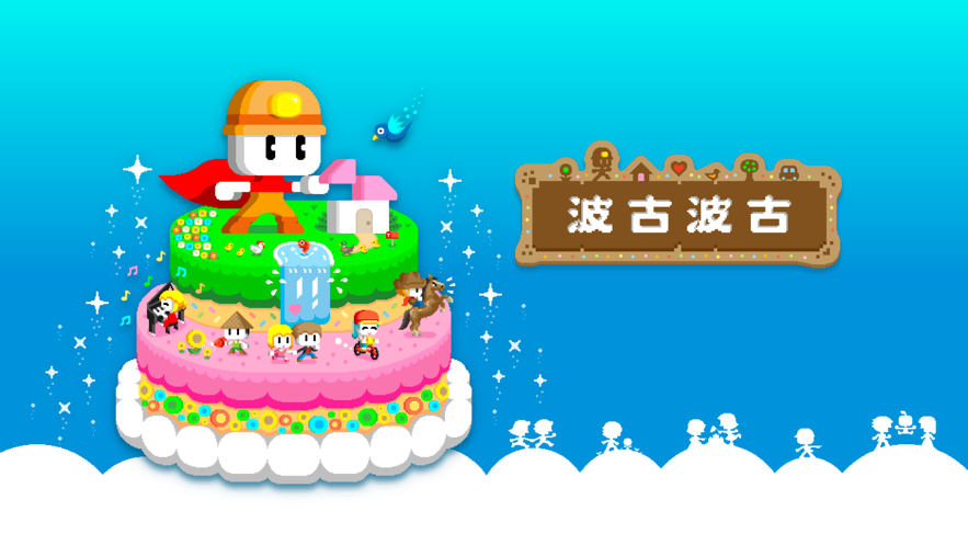 波古波古最新版截图2