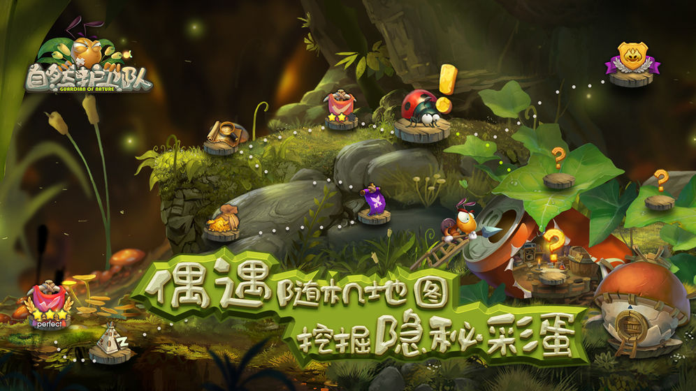 自然护卫队截图2