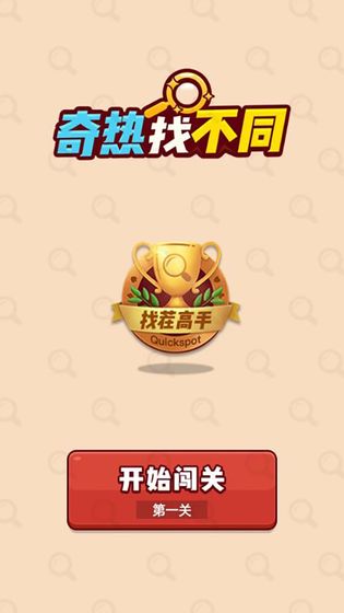 奇热找不同截图3