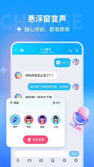 哆啦变声器软件截图2