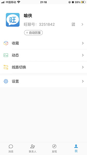 旺旺聊天2.1截图2