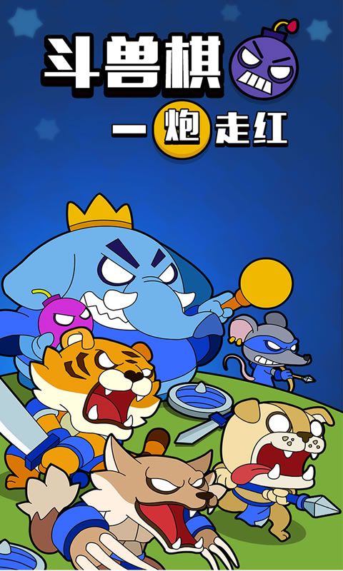 斗兽棋之一炮走红截图1