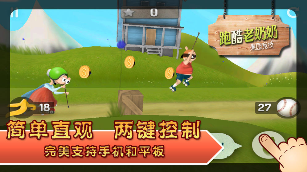 跑酷老奶奶游戏下载截图1