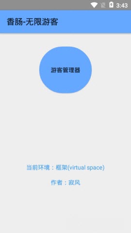 香肠无限游客框架截图1