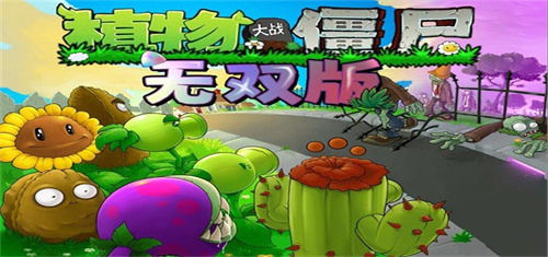 植物大战僵尸无双版安卓版截图1