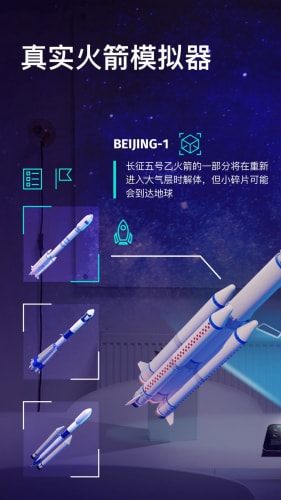 航天与火箭模拟器截图3