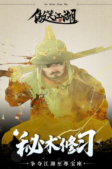 傲笑江湖截图3