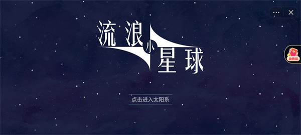 流浪小星球小游戏截图2