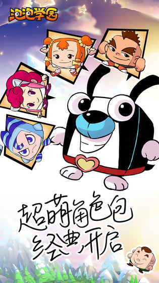 泡泡学园截图3
