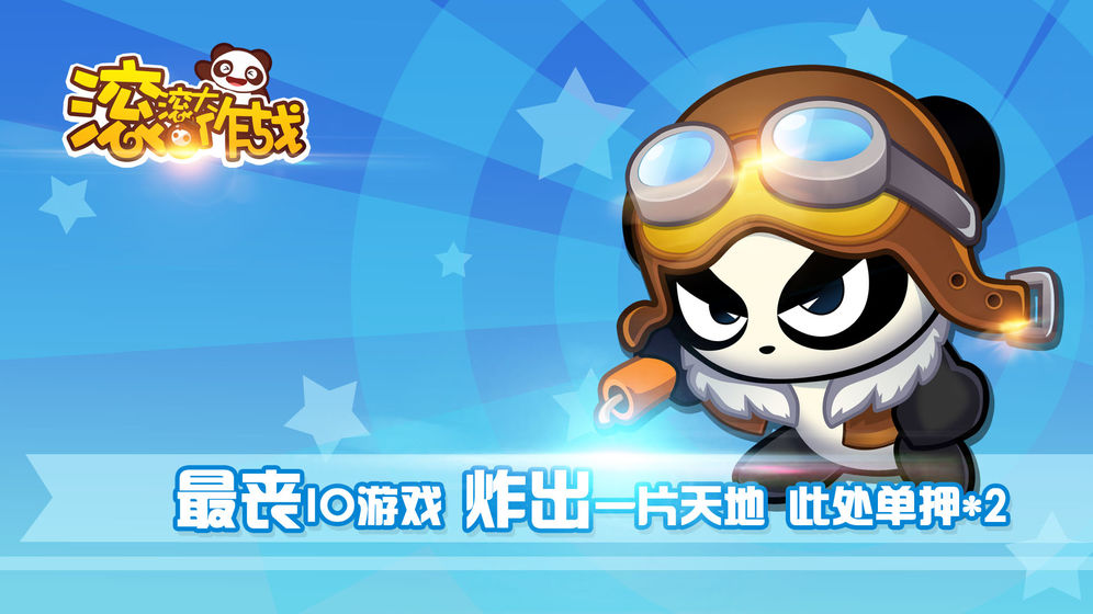 滚滚大作战截图2