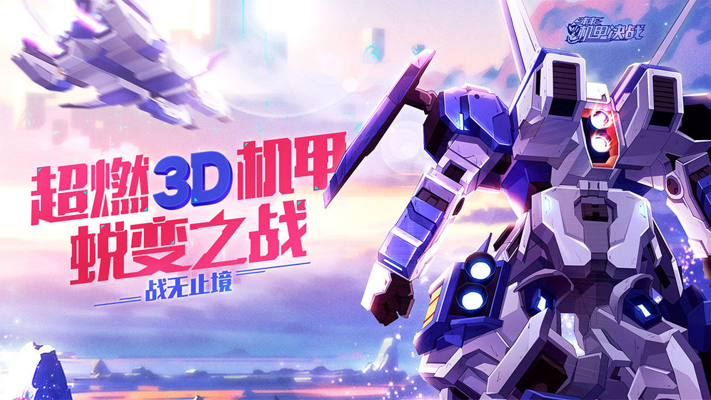 未来机甲决战截图1