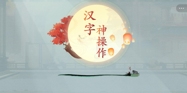 汉字神操作免广告截图2