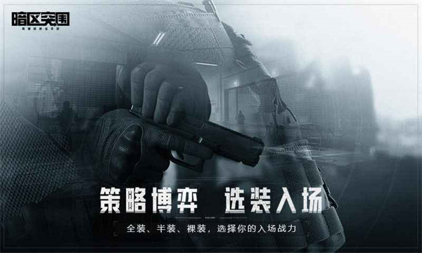 暗区突围下载手机版截图3