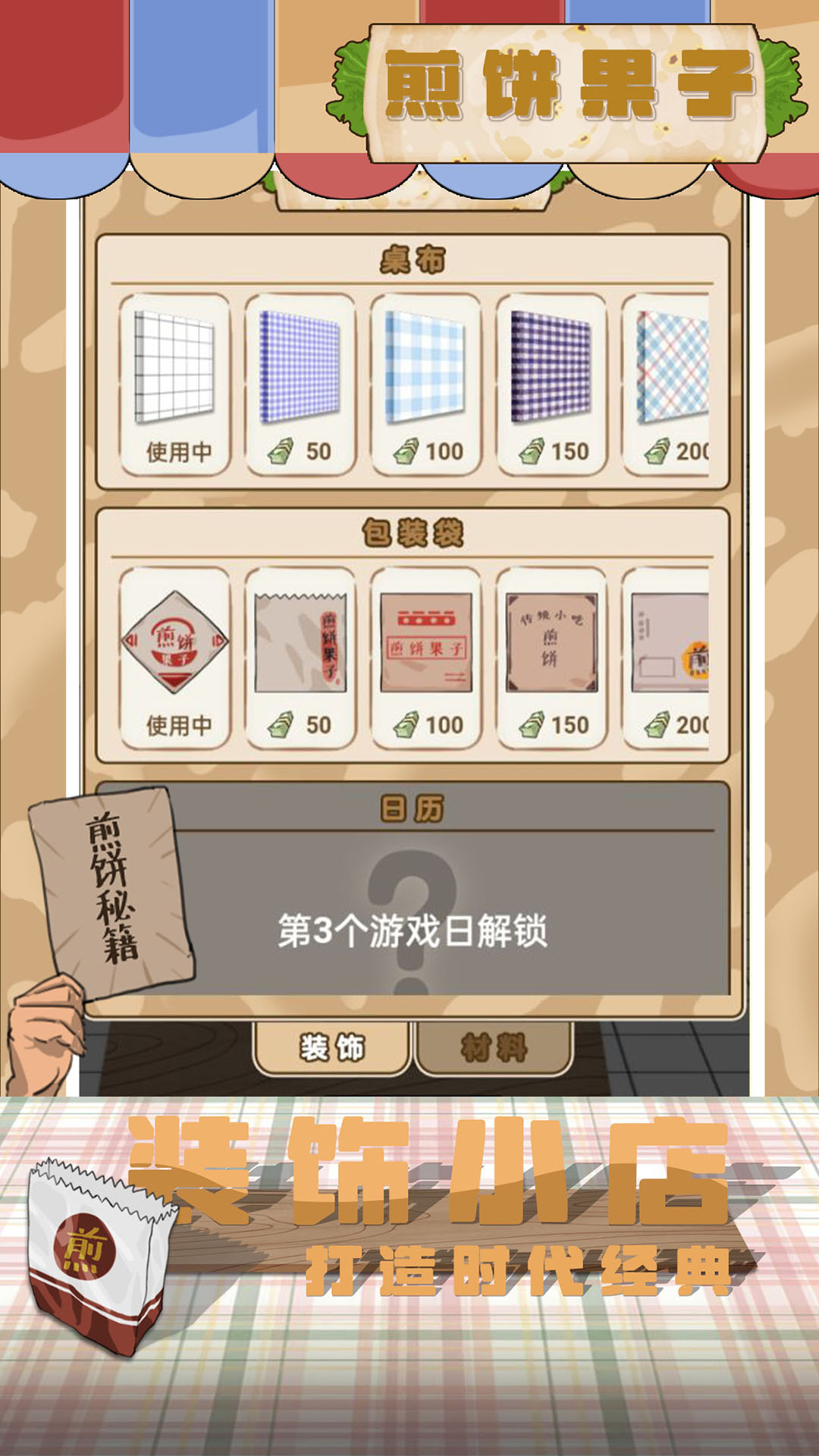 煎饼果子下载无广告截图2