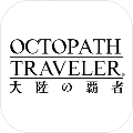 八方旅人