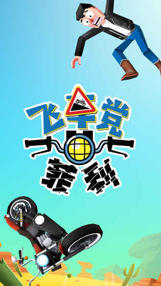 飞车党菲利截图1