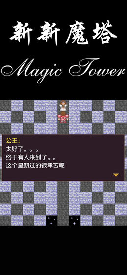 新新魔塔手机版截图3