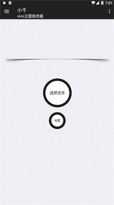 小千vivo主题修改器最新版截图3