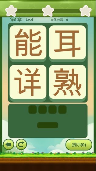 成语连萌截图2