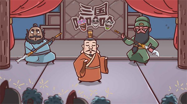 抖音三国哈哈哈小游戏截图2
