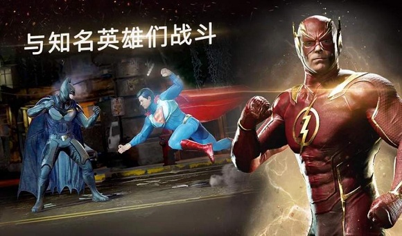 正版不义联盟2手游截图2
