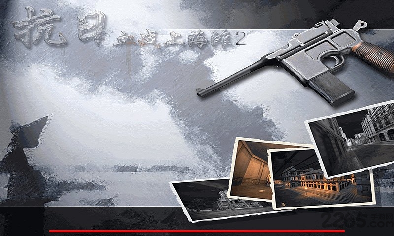 血战上海滩截图3