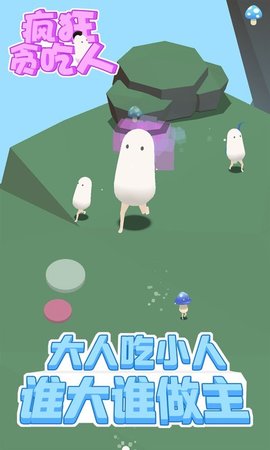 疯狂贪吃人截图3