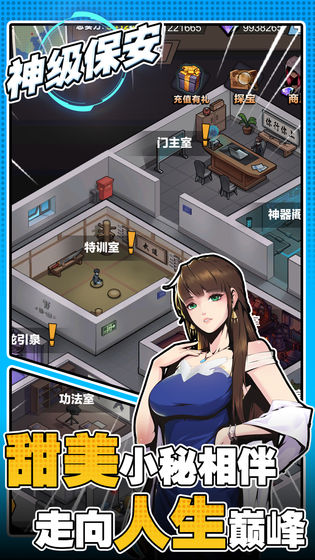 神级保安截图3
