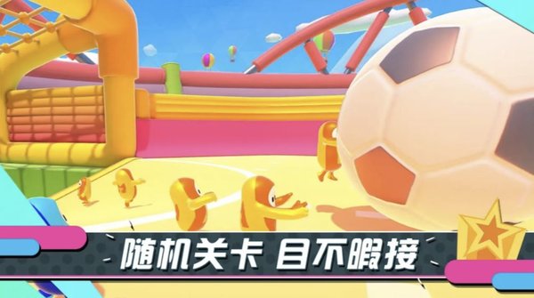 糖豆人淘汰赛正版截图1