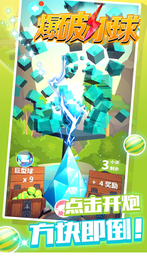 爆破小球截图2