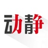 动静app软件