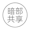 暗部软件库合集软件