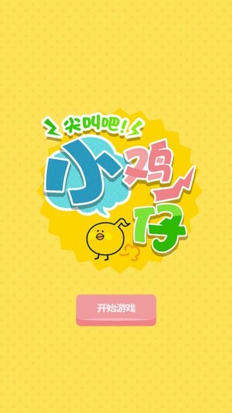 尖叫吧小鸡仔截图3