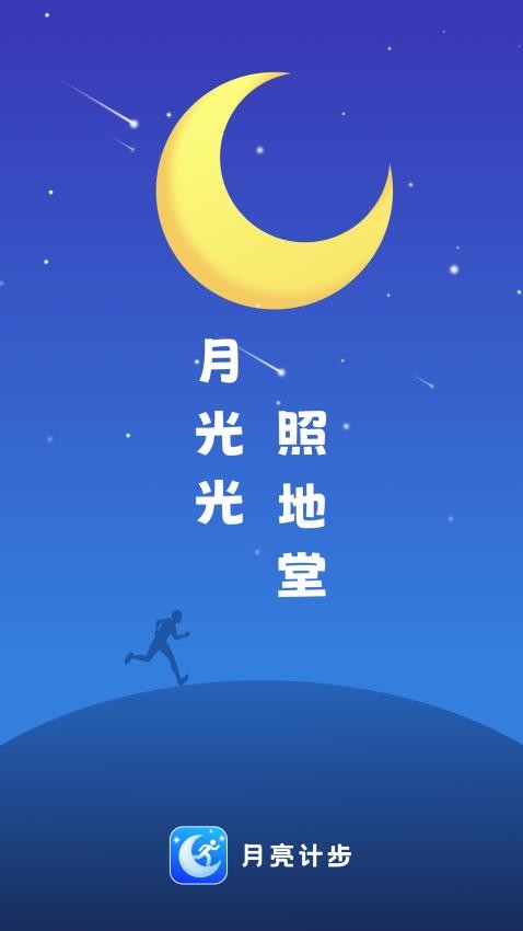 月亮计步免费版截图1