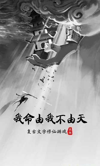 修仙长生录截图2