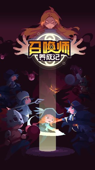 召唤师养成记截图1