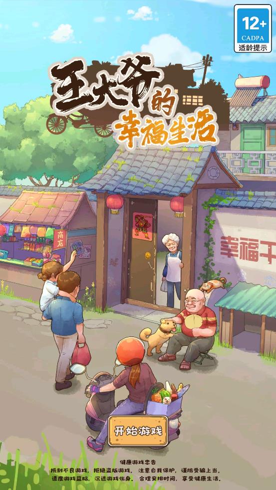 王大爷的幸福生活最新版截图1