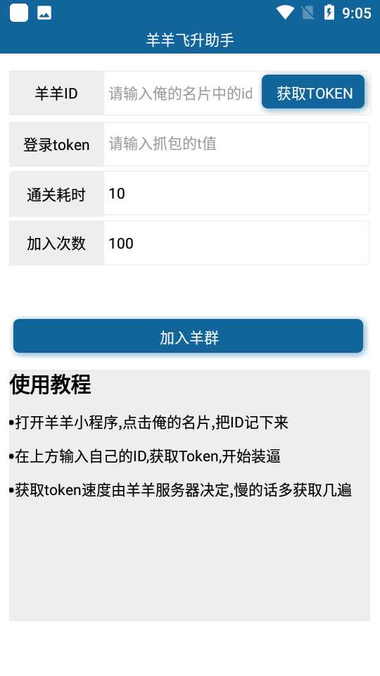 羊羊飞升助手安卓截图2