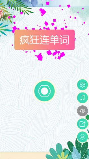 疯狂连单词截图3