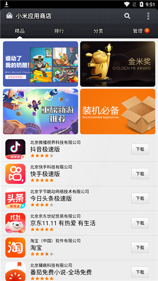 小米应用商店安装截图3