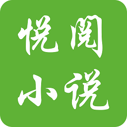 悦阅小说免费