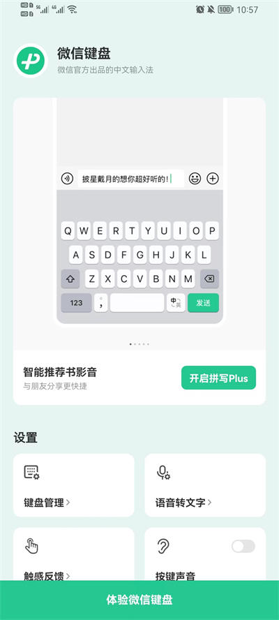 微信键盘0.9.3免广告截图2