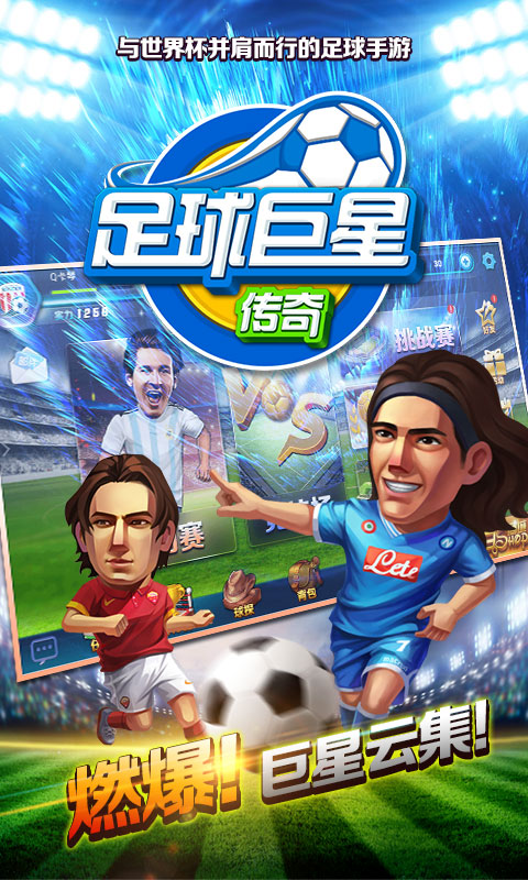 足球巨星传奇截图1