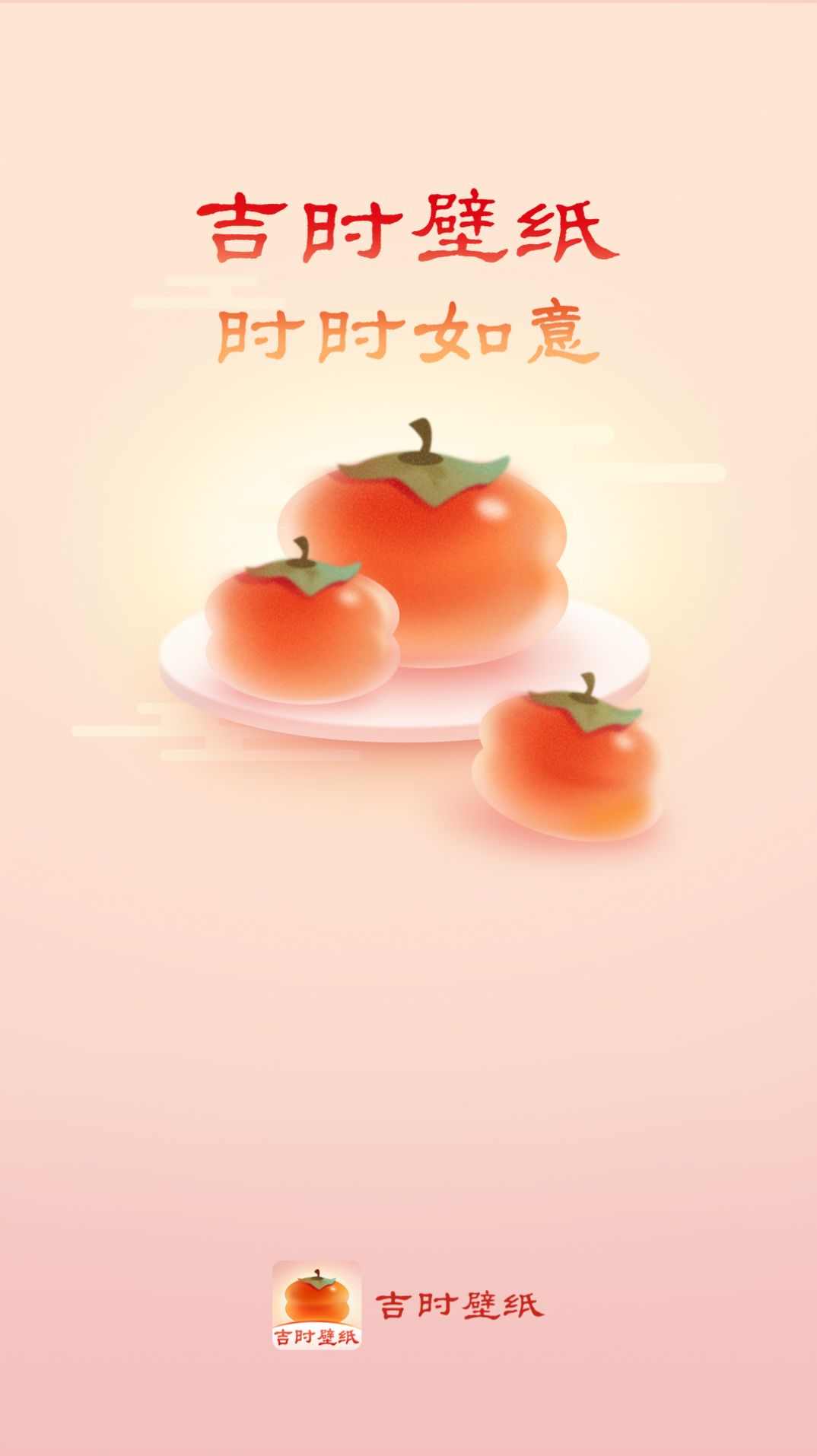 吉时壁纸app截图3