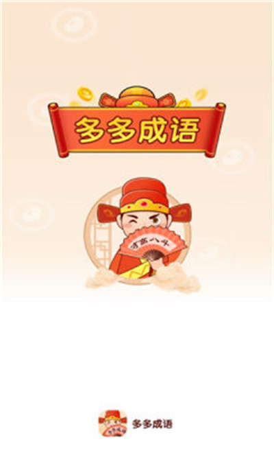聚迈多多成语截图2