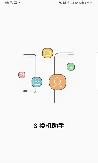 三星S换机助手app最新版截图2