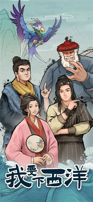 我要下西洋手游截图1